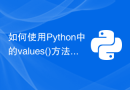 如何使用Python中的values()方法