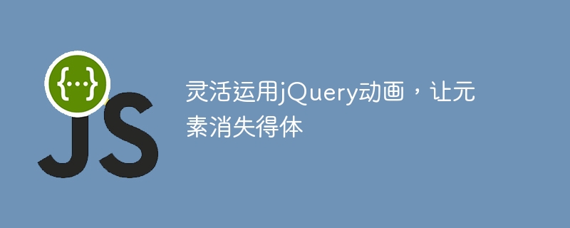 jQuery アニメーションを巧みに使用して要素を美しく消す