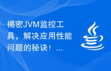 揭密JVM监控工具，解决应用性能问题的秘诀！