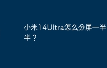 小米14Ultra怎么分屏一半一半?