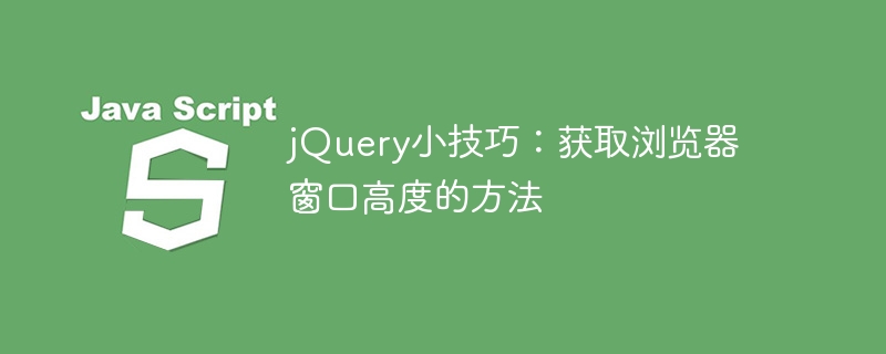 jquery小技巧：获取浏览器窗口高度的方法