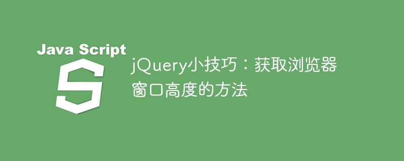 브라우저 창의 높이를 얻기 위해 jQuery를 사용하기 위한 실용적인 팁