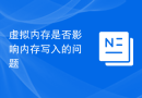 虚拟内存是否影响内存写入的问题