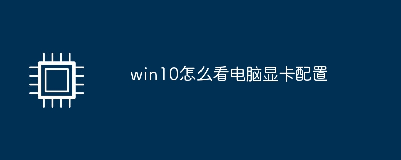 win10怎麼看電腦顯示卡配置