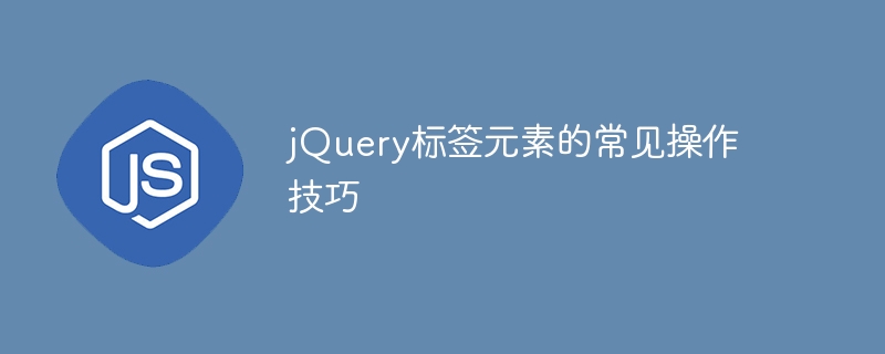 Compétences dopération délément de balise jQuery couramment utilisées