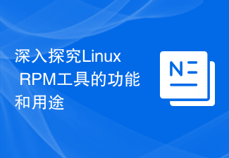 Linux RPM ツールの機能と使用法について詳しく説明します。