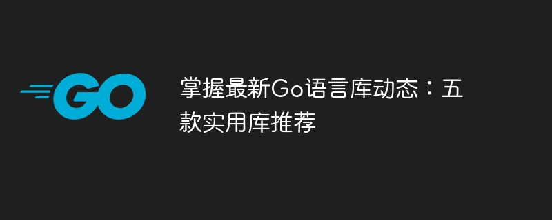 실용적이고 최신 Go 언어 라이브러리 5개 추천