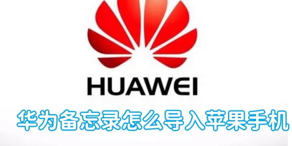 Huawei 메모를 iPhone으로 가져오는 방법