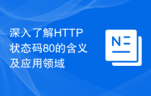 深入了解HTTP状态码80的含义及应用领域