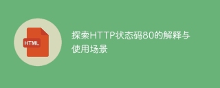 探索http状态码80的解释与使用场景