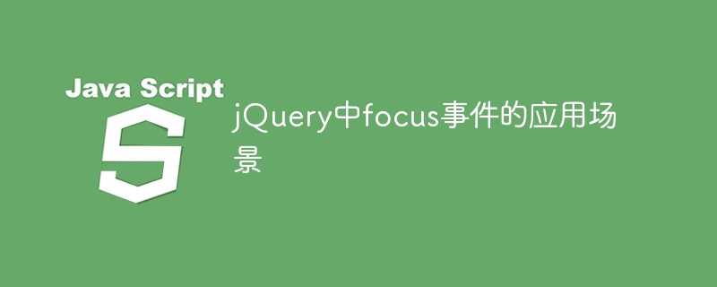 jquery中focus事件的应用场景
