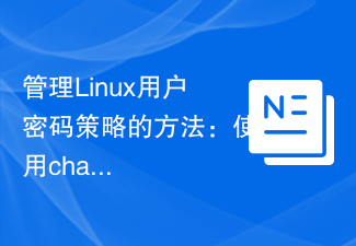 管理Linux使用者密碼原則的方法：使用chage指令