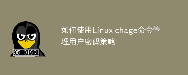 如何使用Linux chage命令管理用户密码策略