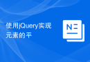 使用jQuery实现元素的平