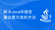 解决Java环境变量设置无效的方法