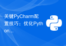 关键PyCharm配置技巧：优化Python编程体验！