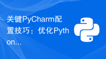 关键PyCharm配置技巧：优化Python编程体验！