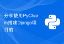 分享使用PyCharm搭建Django项目的简易方法