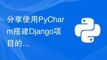 分享使用PyCharm搭建Django项目的简易方法