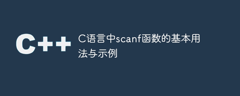 c语言中scanf函数的基本用法与示例