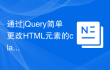 通过jQuery简单更改HTML元素的class属性