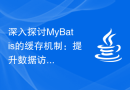 深入探讨MyBatis的缓存机制：提升数据访问效率