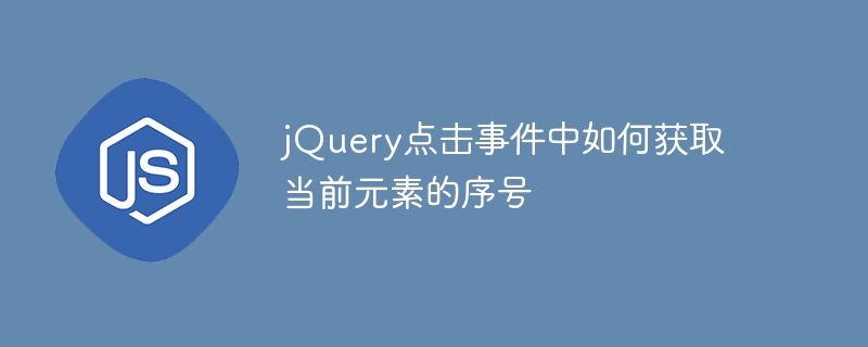 jQuery 클릭 이벤트에서 요소의 인덱스 위치를 얻는 방법