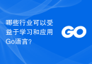 哪些行业可以受益于学习和应用Go语言？