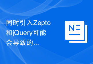 同时引入Zepto和jQuery可能会导致的冲突及解决方法