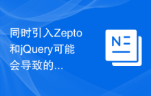 同时引入Zepto和jQuery可能会导致的冲突及解决方法