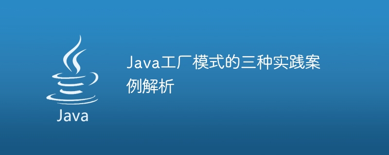 解析Java工廠模式的三個實際應用案例