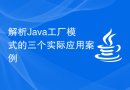 解析Java工厂模式的三个实际应用案例