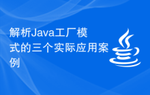 解析Java工厂模式的三个实际应用案例