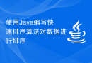 使用Java编写快速排序算法对数据进行排序