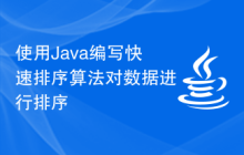 使用Java编写快速排序算法对数据进行排序
