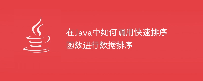 데이터 정렬을 위해 Java로 빠른 정렬 알고리즘 작성