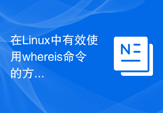 在Linux中有效使用whereis命令的方法