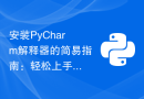 安装PyCharm解释器的简易指南：轻松上手，尽情编程