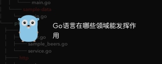 go语言在哪些领域能发挥作用