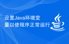 设置Java环境变量以使程序正常运行