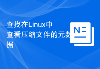 查找在Linux中查看压缩文件的元数据