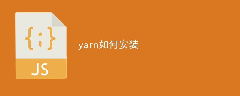 yarn如何安装