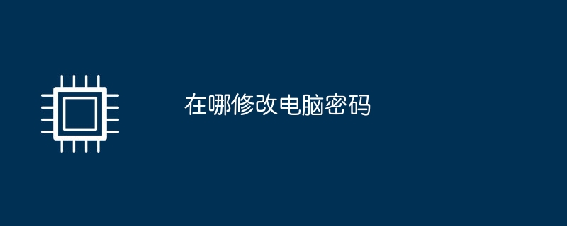 コンピュータのパスワードを変更する場所