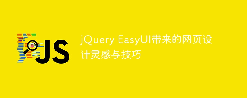 jquery easyui带来的网页设计灵感与技巧
