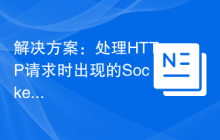 解决方案：处理HTTP请求时出现的Socket Error