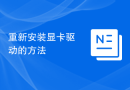 重新安装显卡驱动的方法