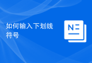 如何输入下划线符号