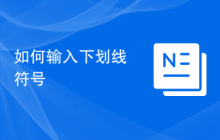 如何输入下划线符号