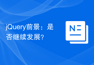 jQuery の将来: jQuery は進化し続けるのでしょうか?