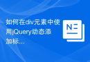如何在div元素中使用jQuery动态添加标签？